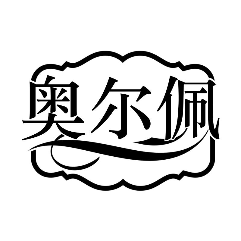 奥尔佩