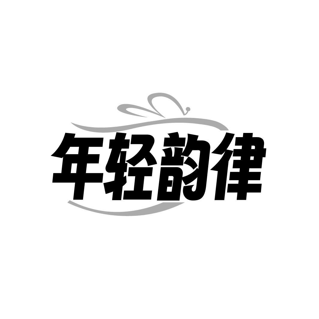年轻韵律