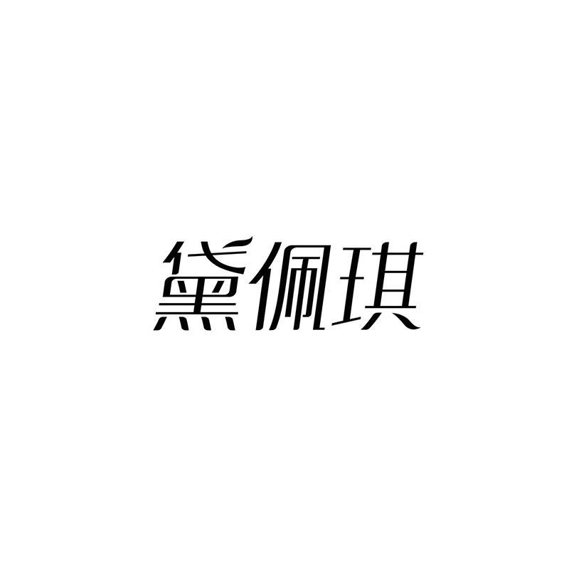 黛佩琪