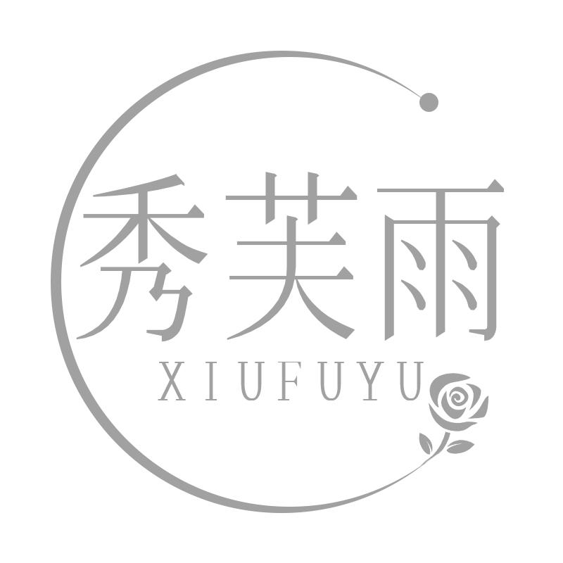 秀芙雨