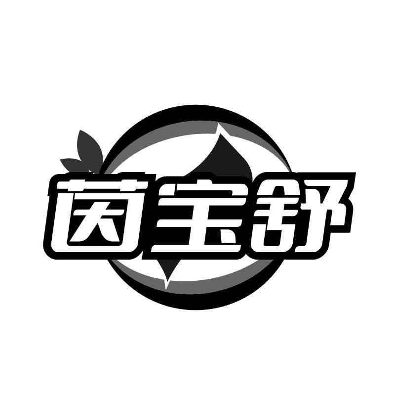 茵宝舒