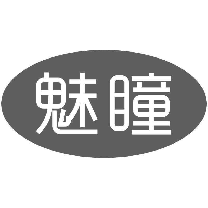 魅瞳
