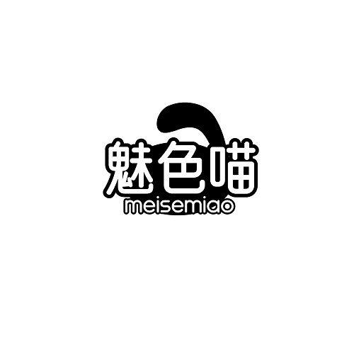 魅色喵