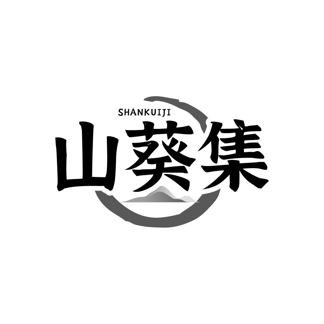 山葵集
