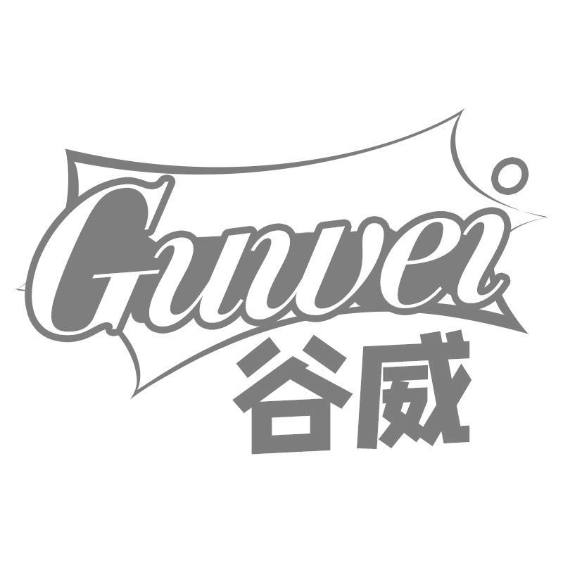 谷威