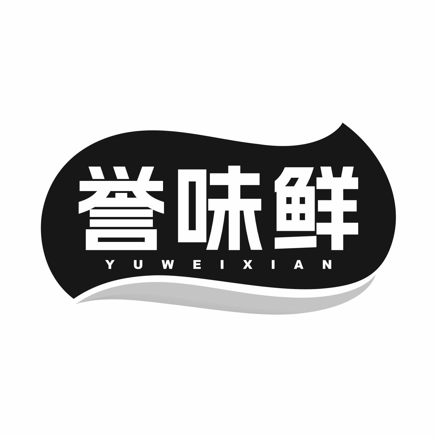 誉味鲜