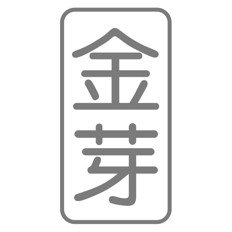 金芽