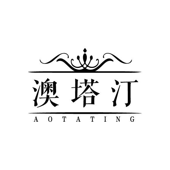 澳塔汀