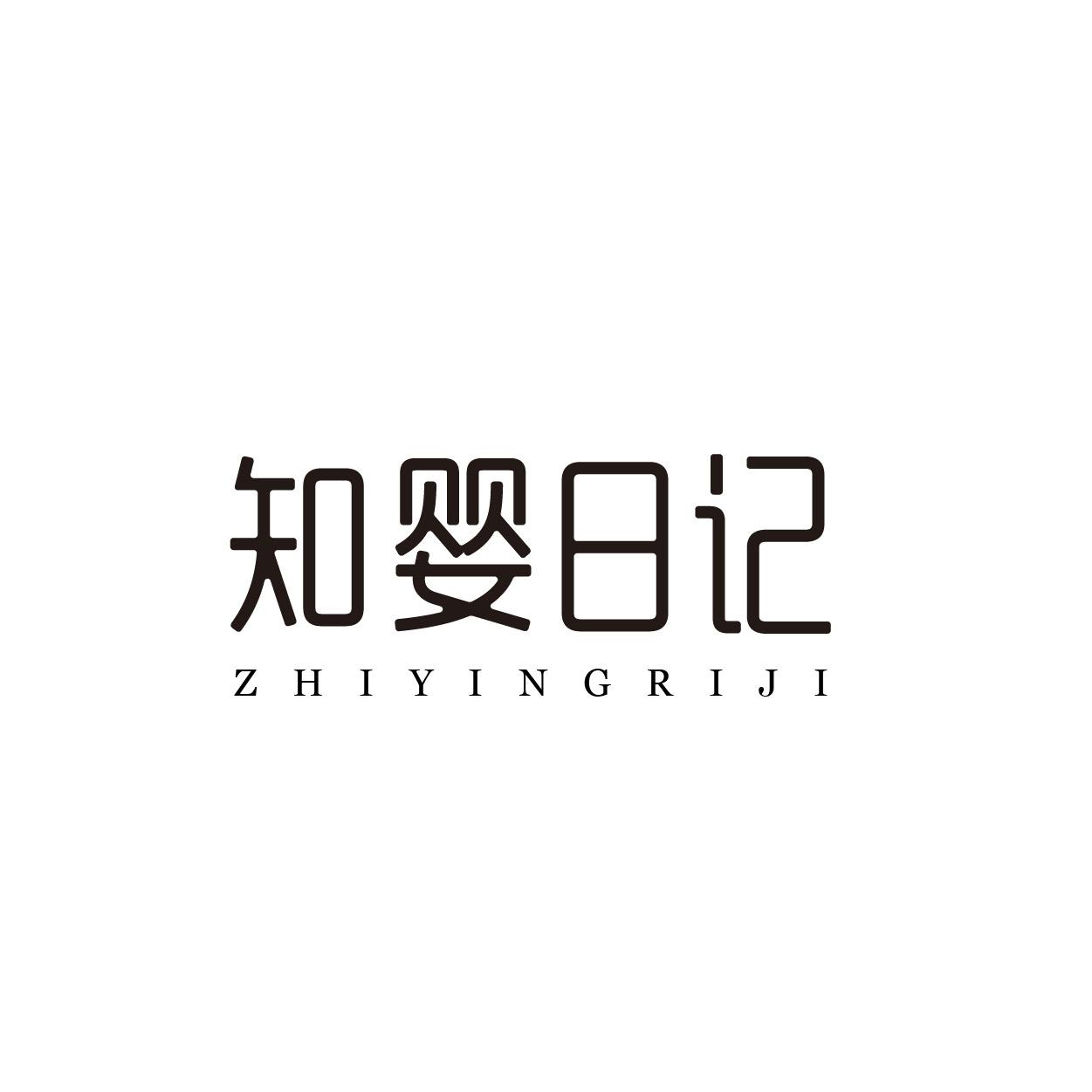 知婴日记