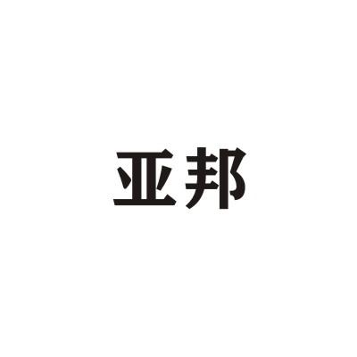 亚邦