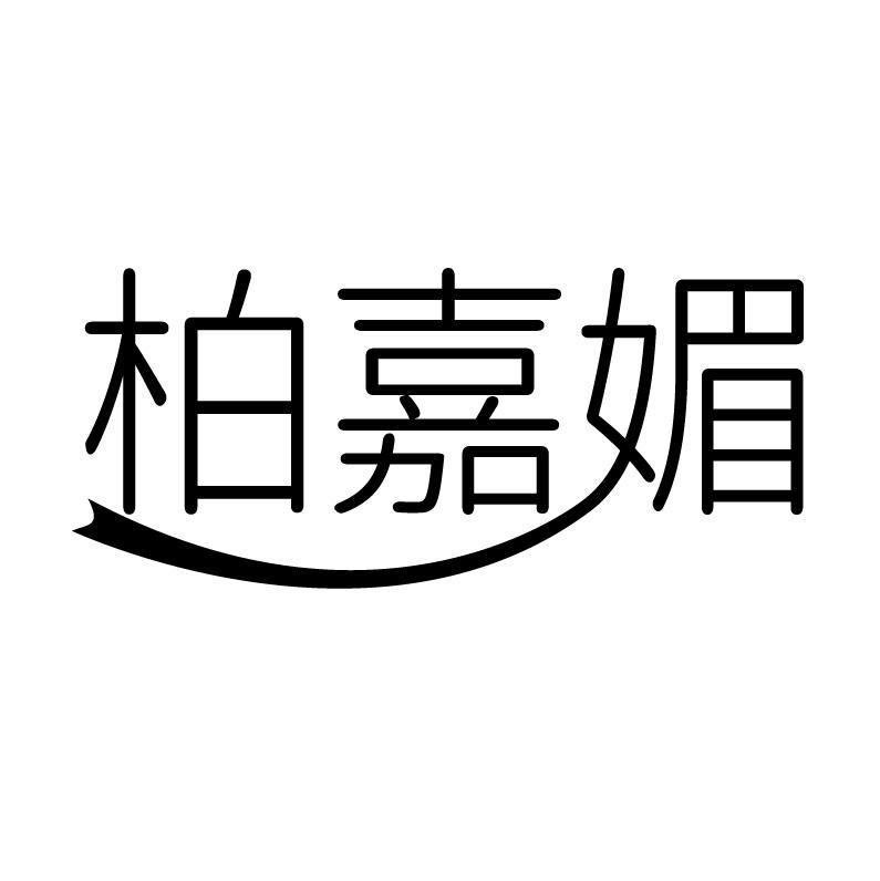 柏嘉媚