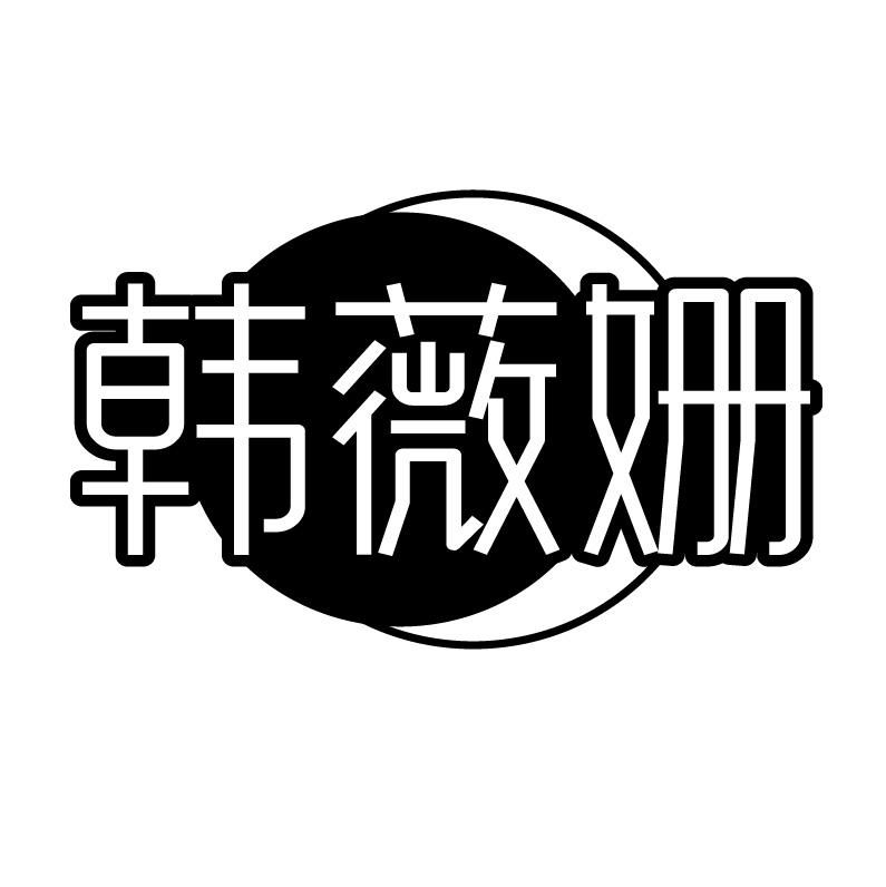 韩薇姗