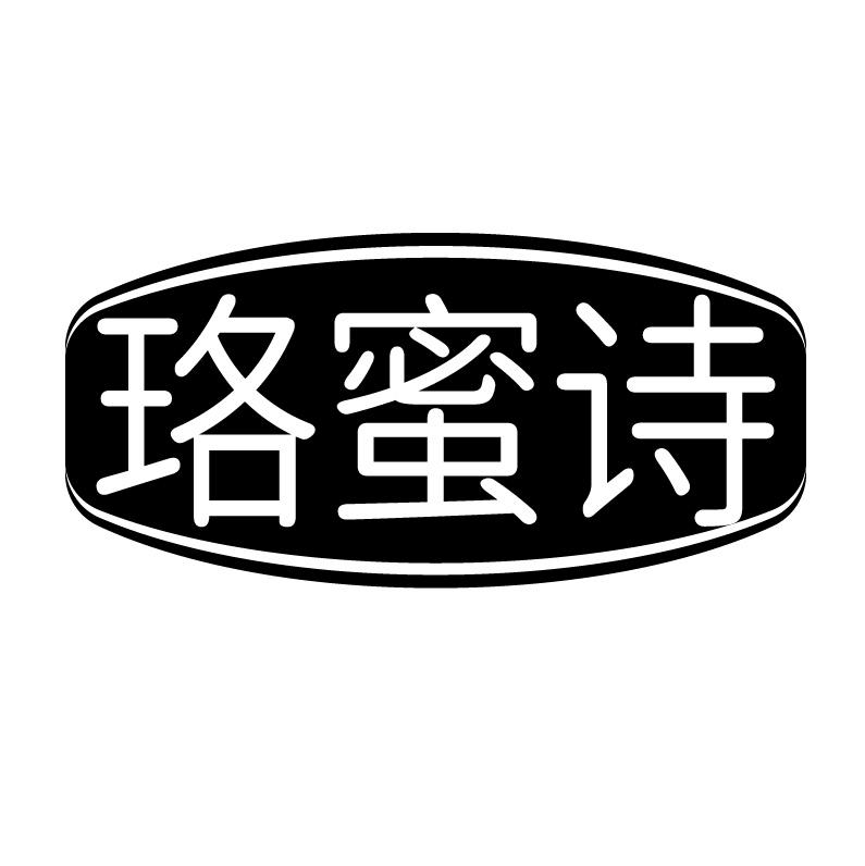 珞蜜诗