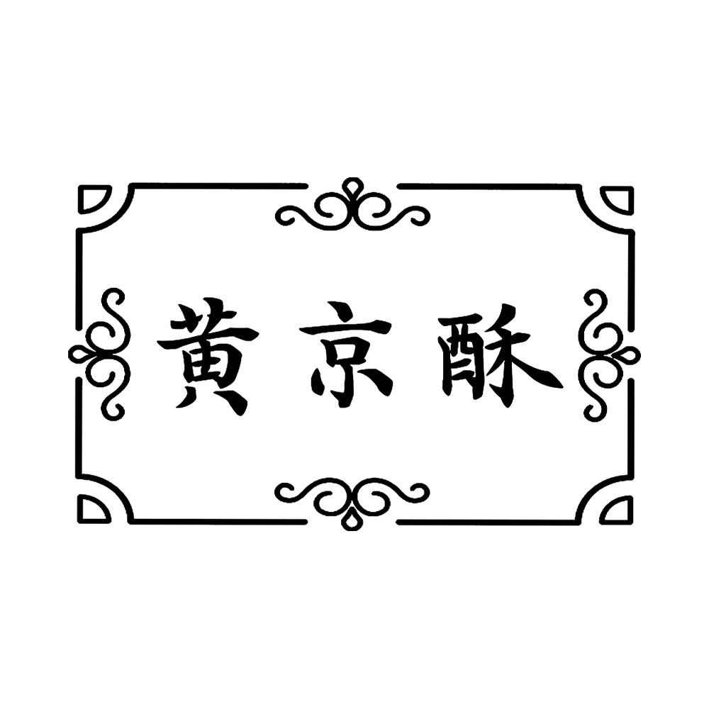 黄京酥