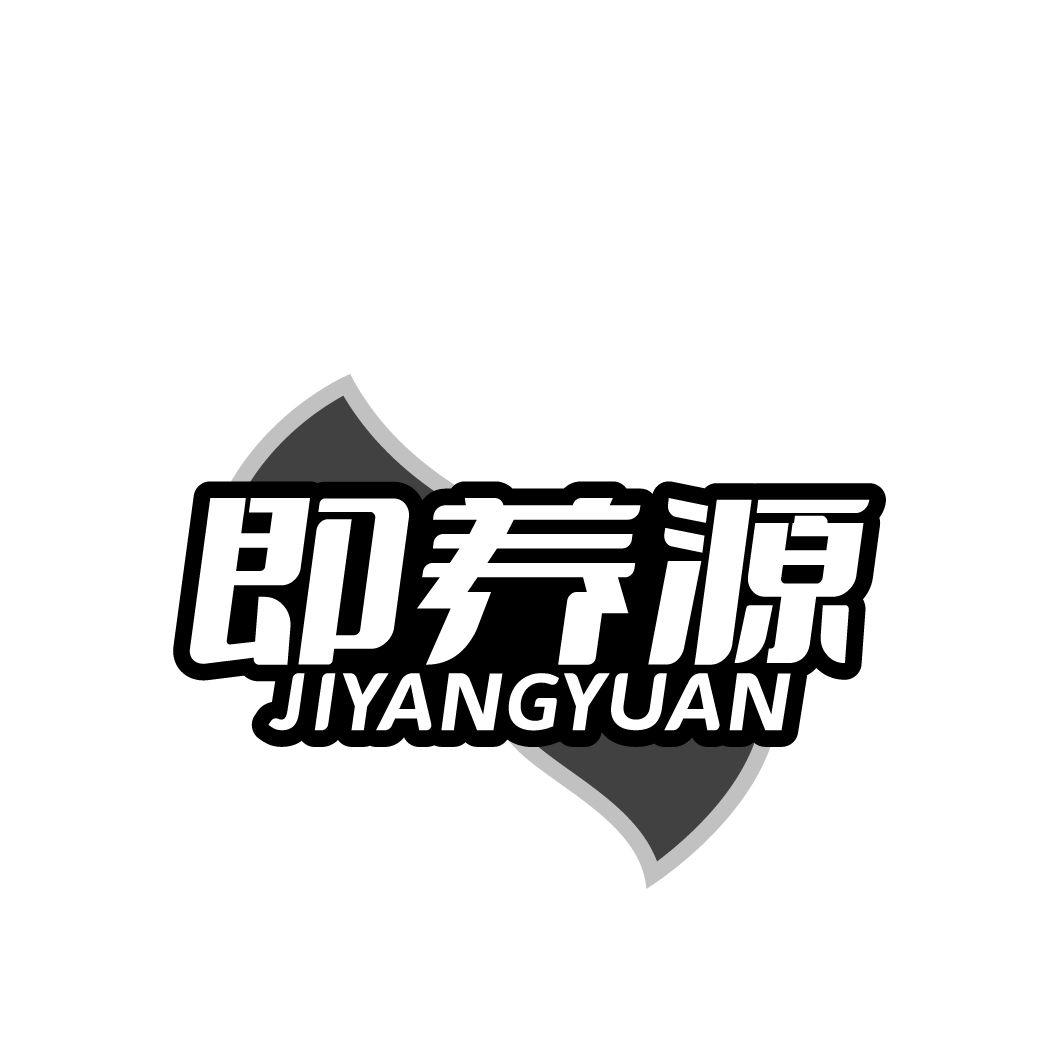 即养源