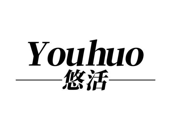悠活
