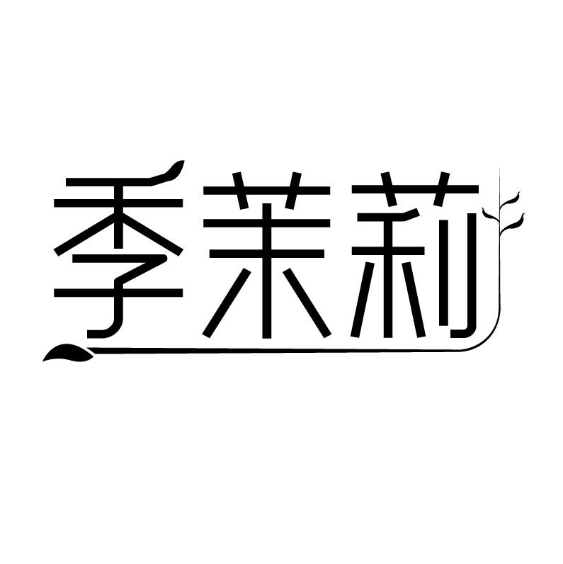 季茉莉