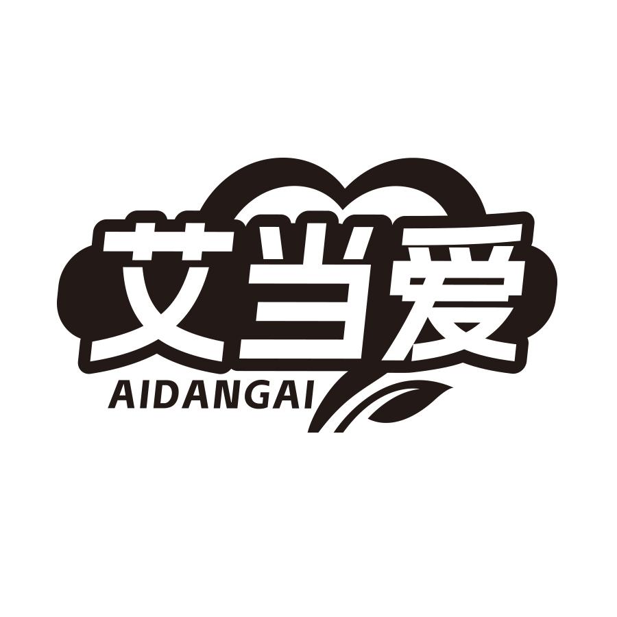 艾当爱