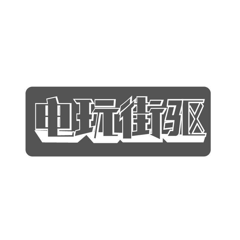 电玩街驱