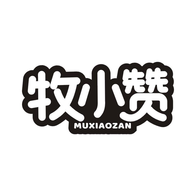 牧小赞