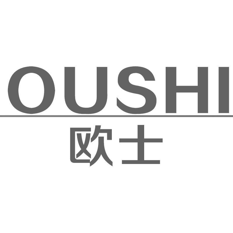 欧士