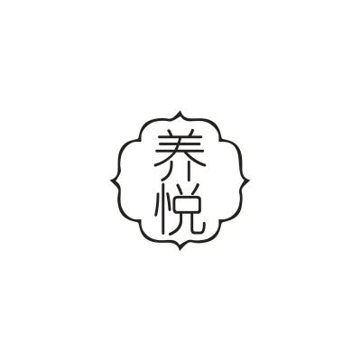 养悦