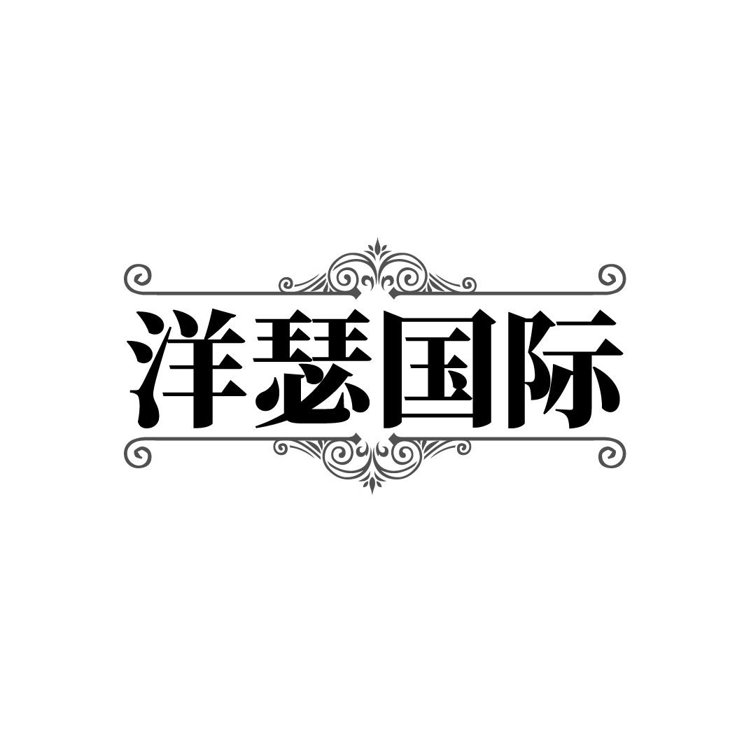洋瑟国际