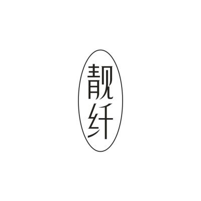 靓纤