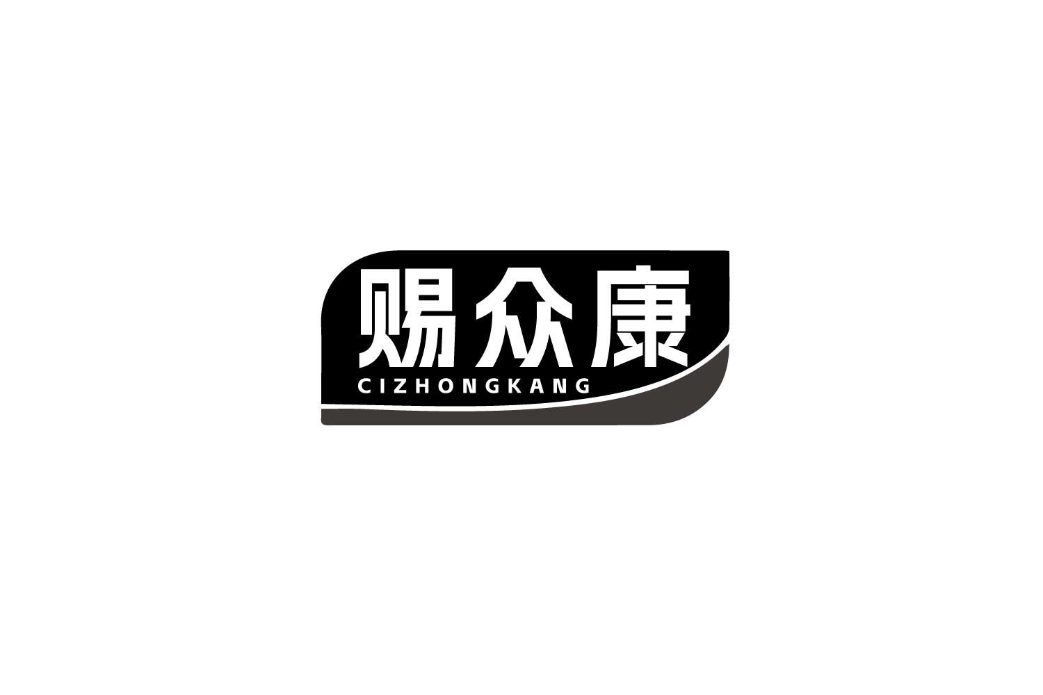 赐众康