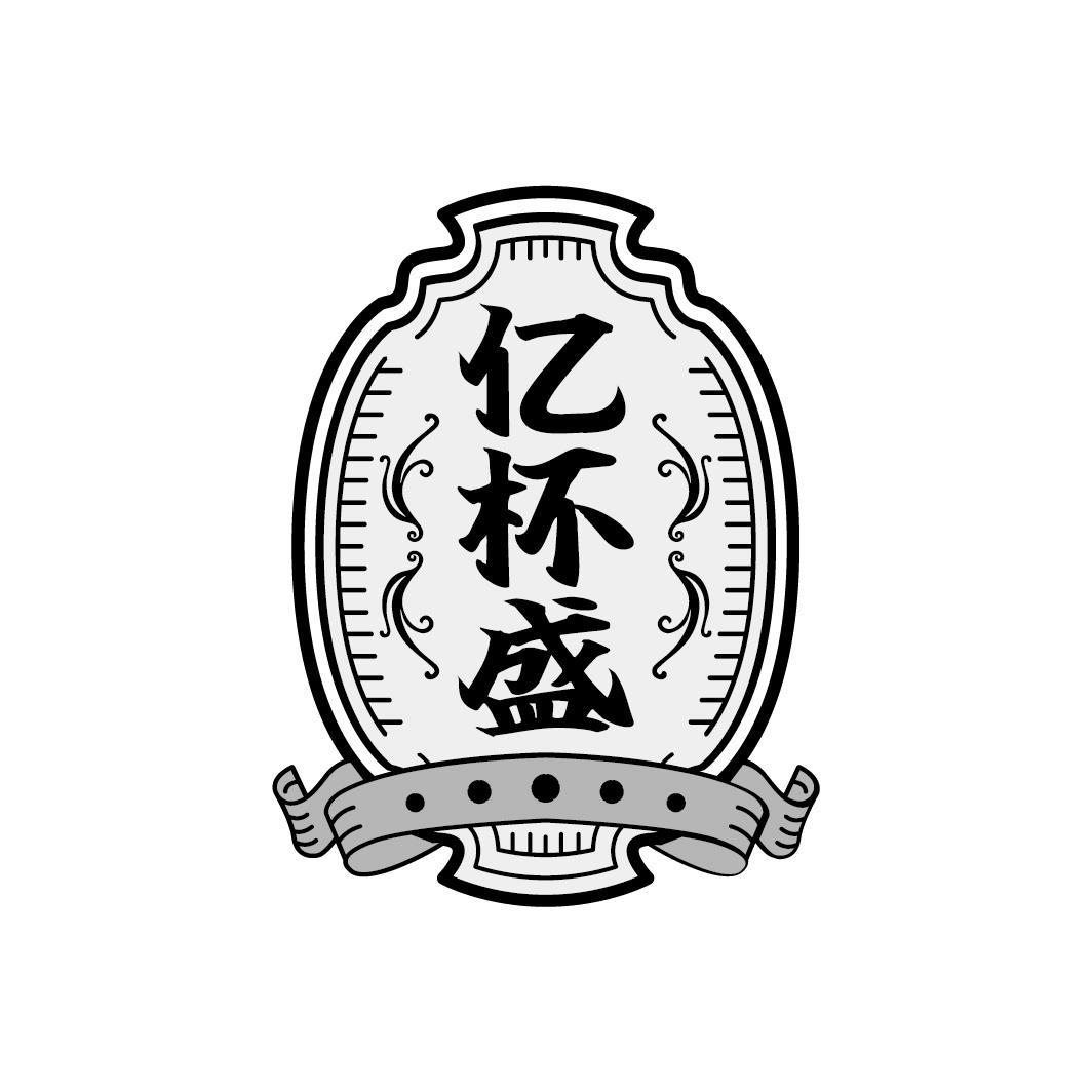 亿杯盛