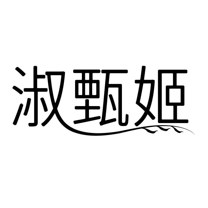淑甄姬