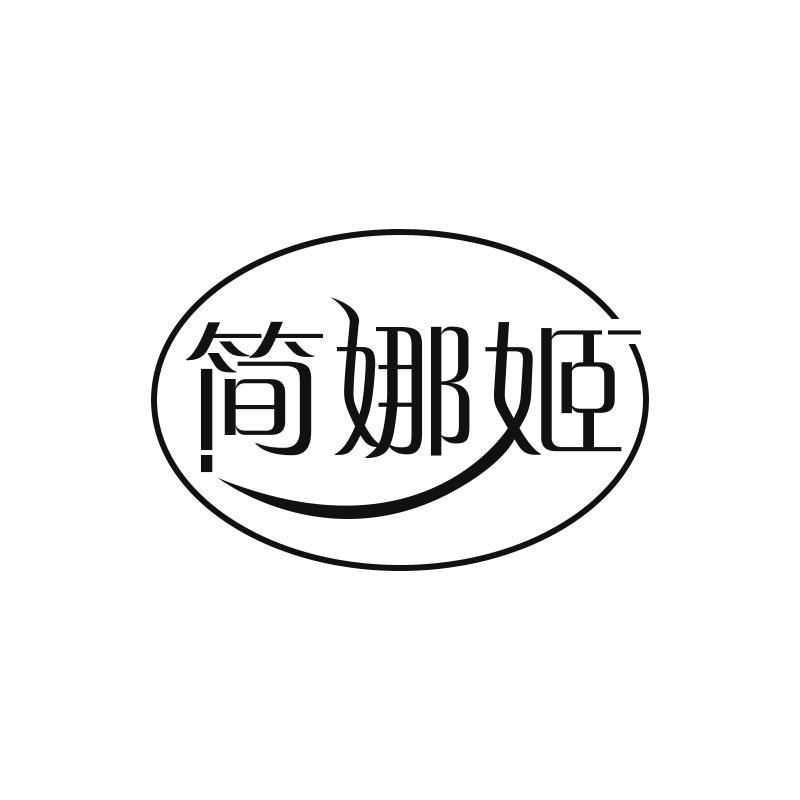 简娜姬
