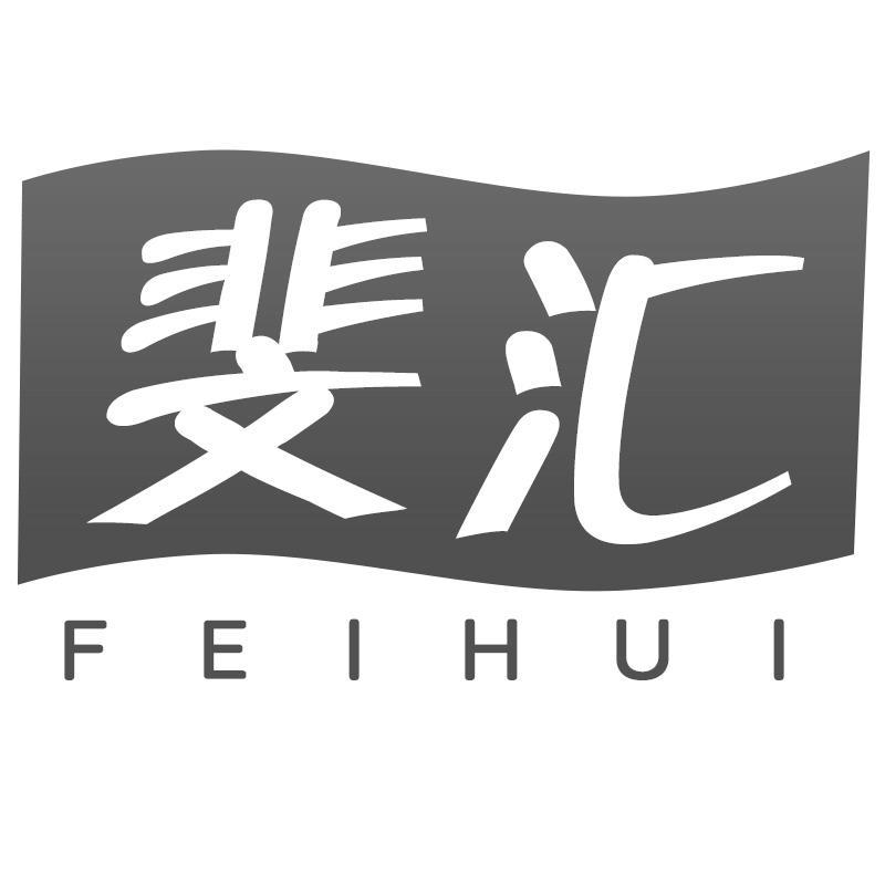 斐汇