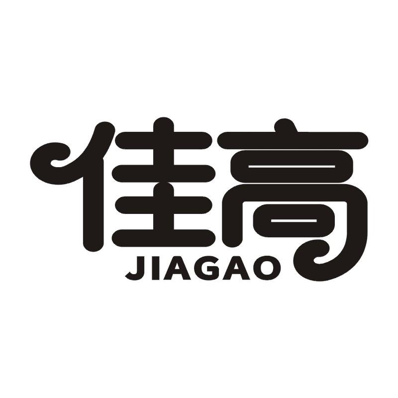 佳高