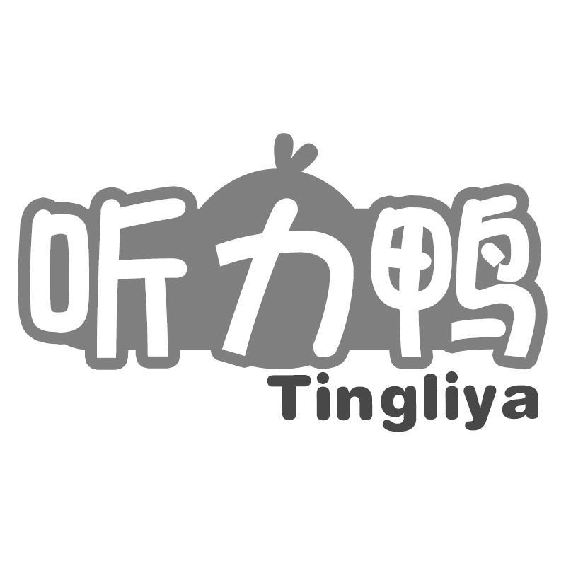 听力鸭