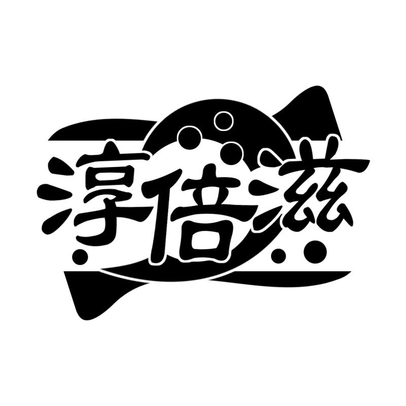 淳倍滋