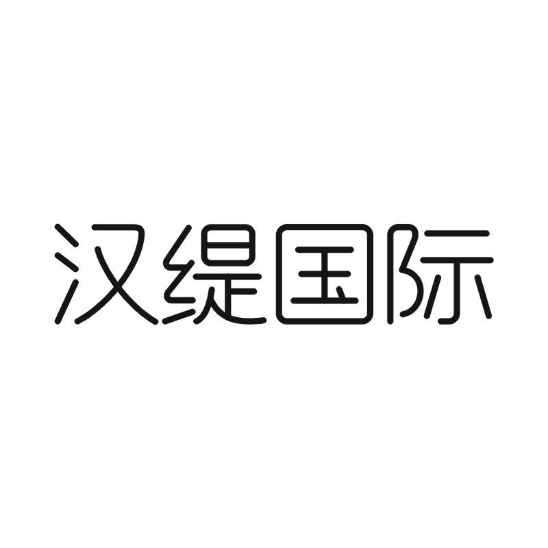 汉缇国际