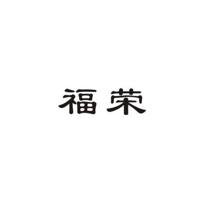 福荣