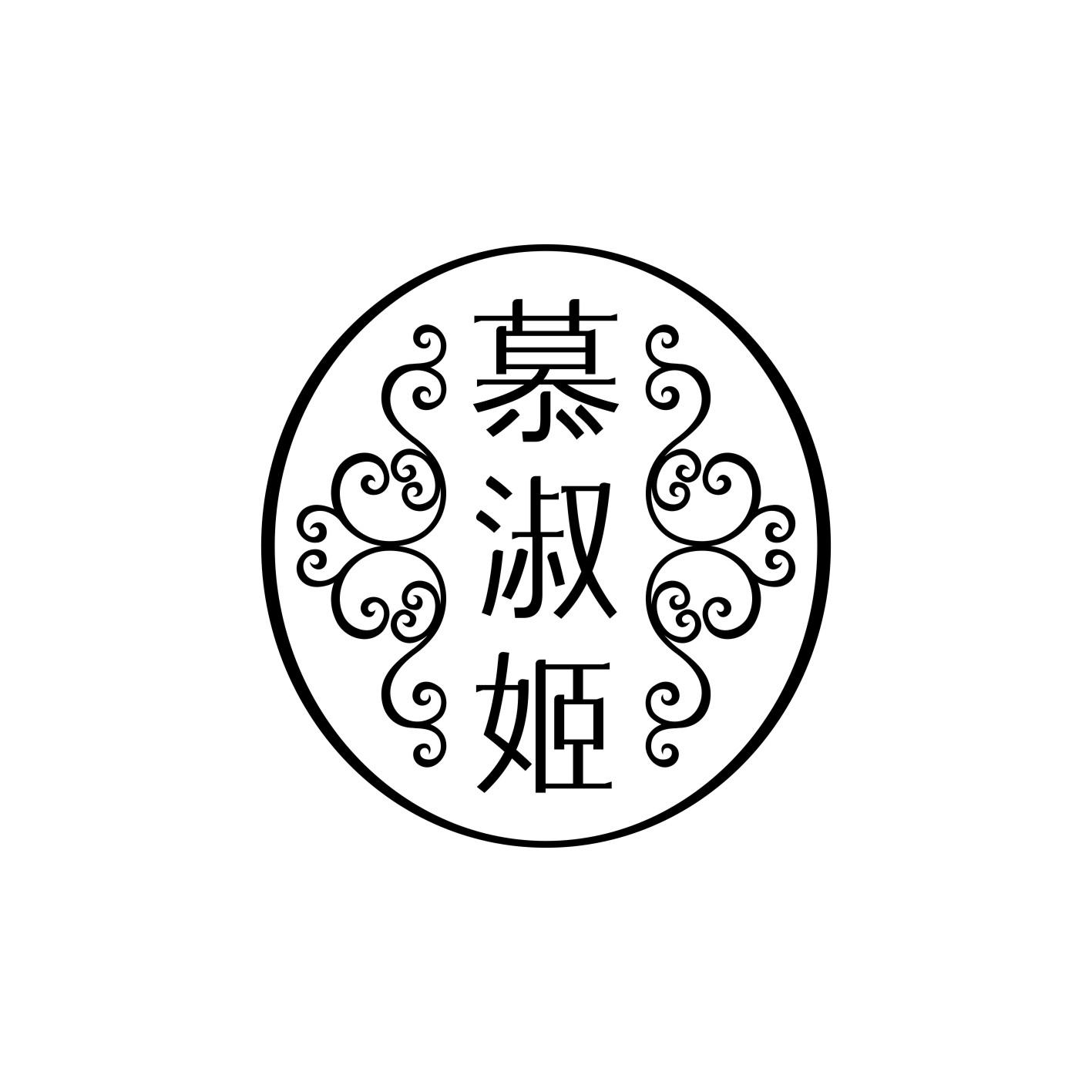 慕淑姬