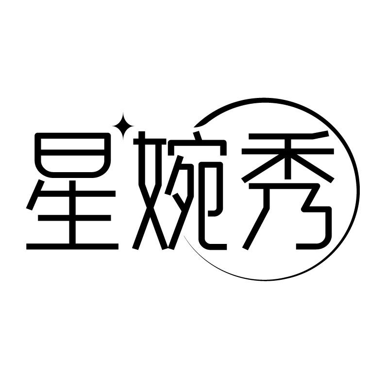 星婉秀
