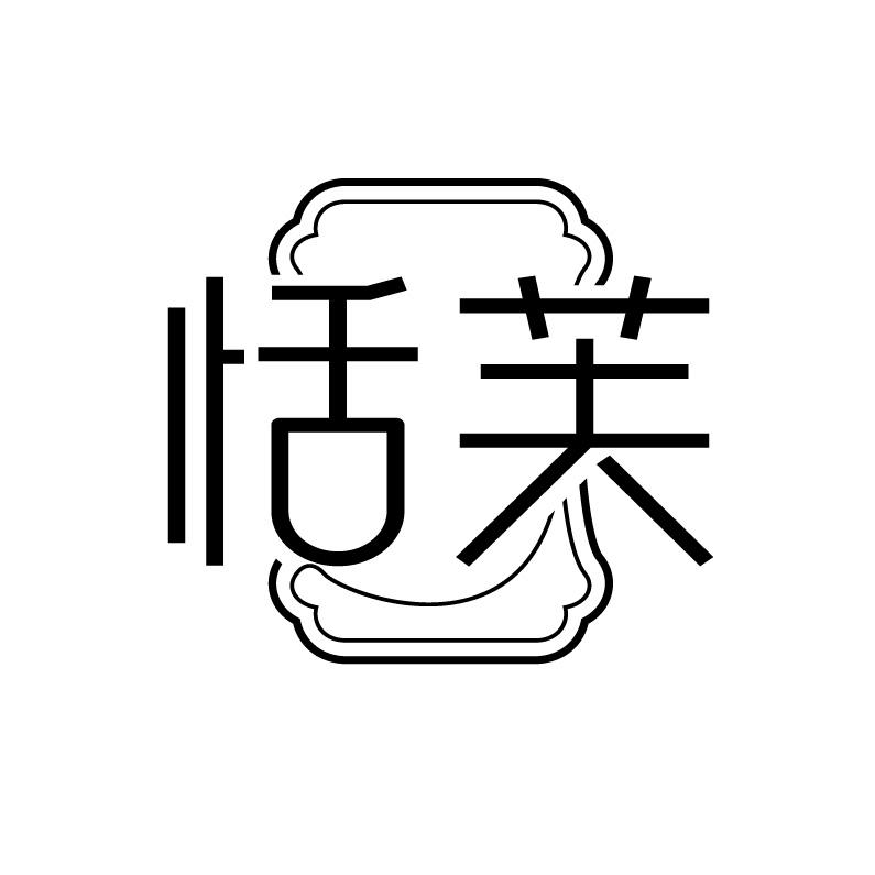 恬芙