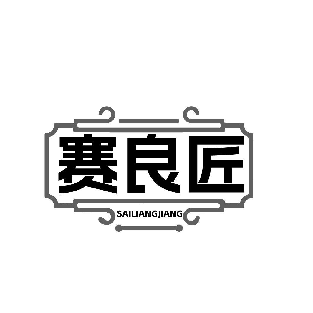 赛良匠