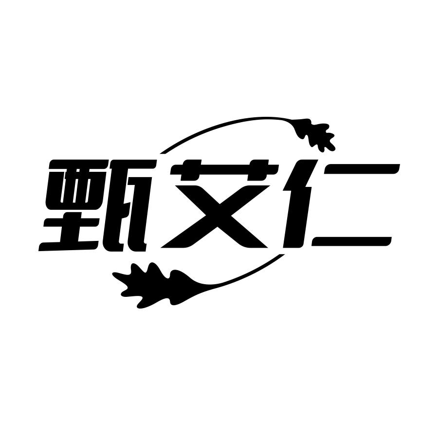 甄艾仁
