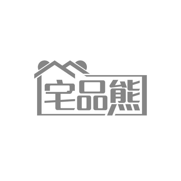 宅品熊
