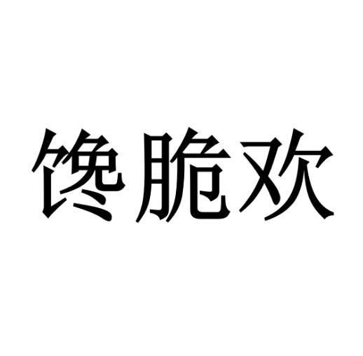 馋脆欢