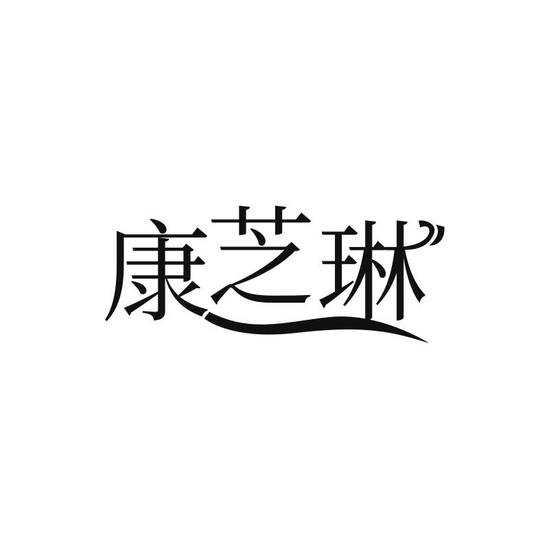 康芝琳