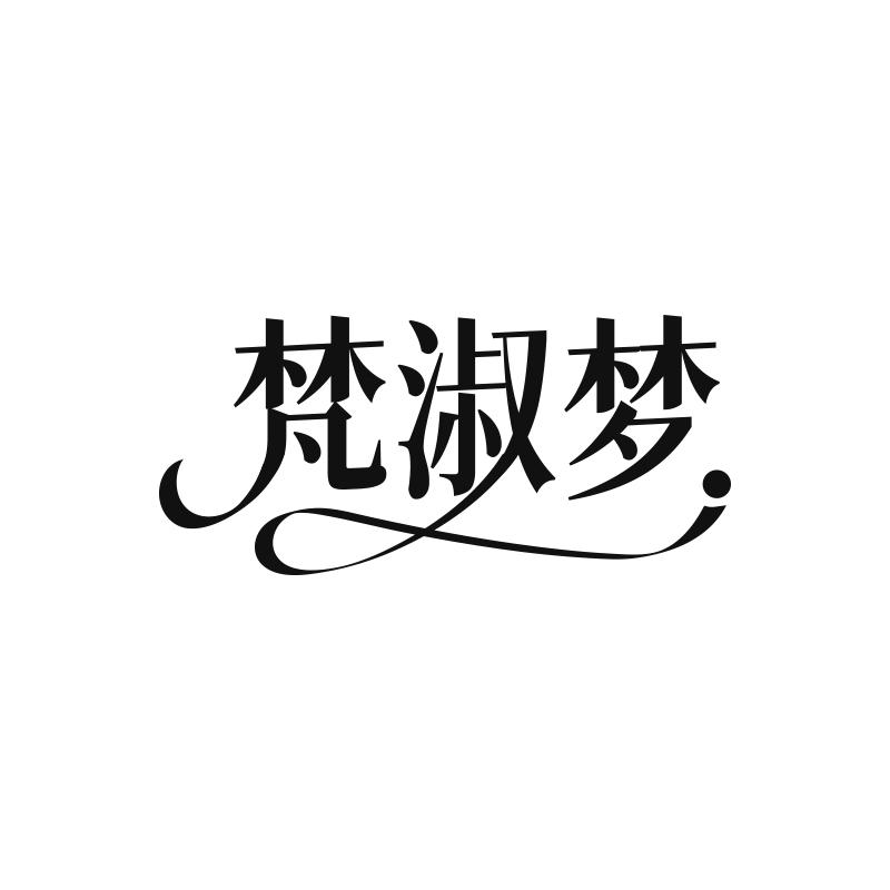 梵淑梦