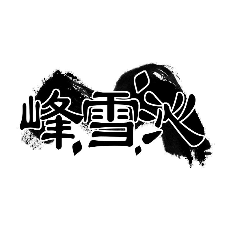 峰雪沁