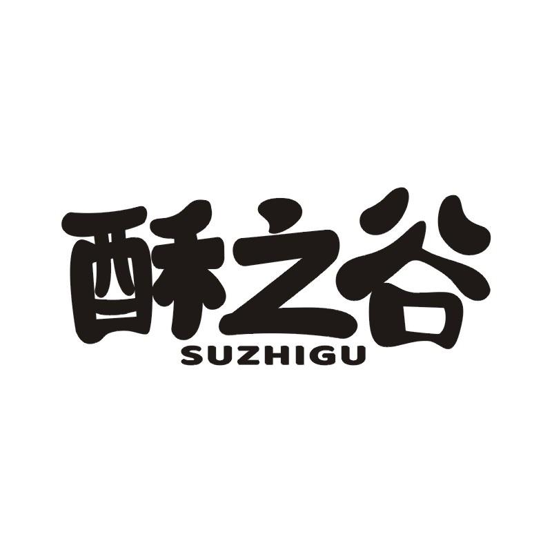 酥之谷