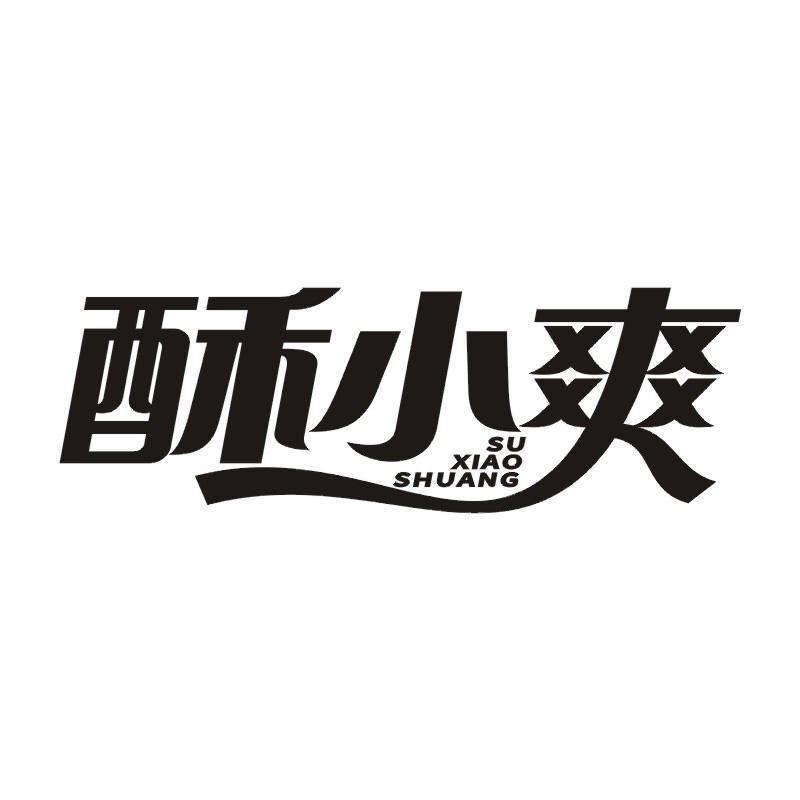 酥小爽